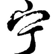 宁缺毋滥/内部球吧