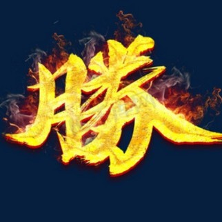 胜利村第一联盟球吧