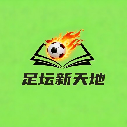 足坛新天地球吧