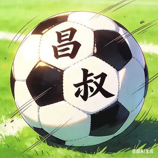 昌叔足球大舞台球吧