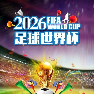 2026世界杯讨论球吧