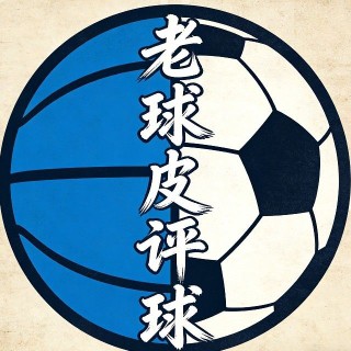 老球皮评球球吧