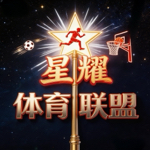 星耀体育联盟球吧