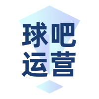 球吧运营管理球吧