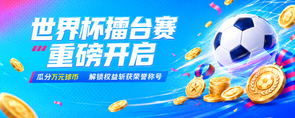 赴世界杯之约 登分析师擂台