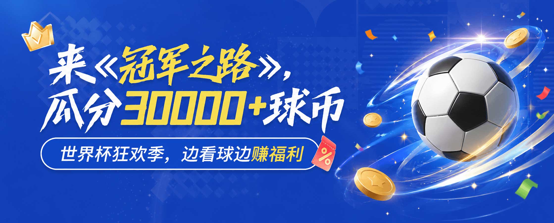 参与冠军之路，瓜分精彩好礼