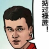 我爱一碌蔗